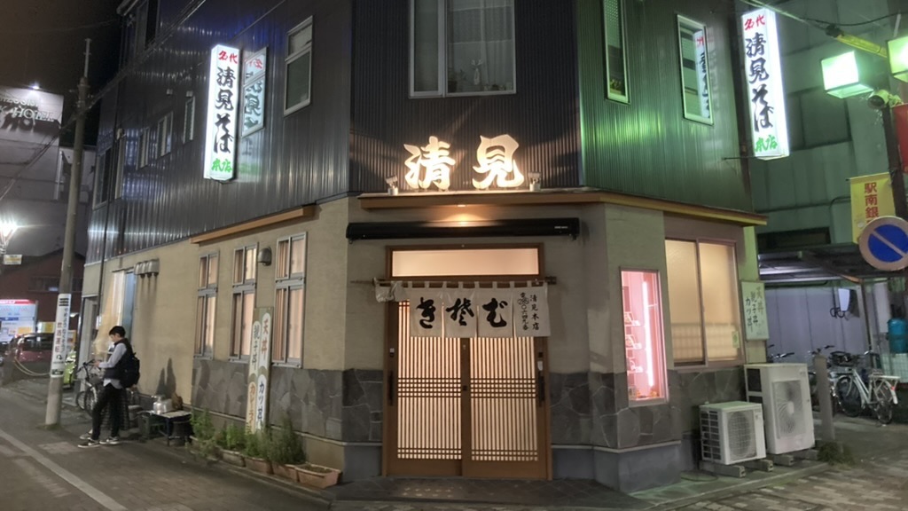 清見そば本店