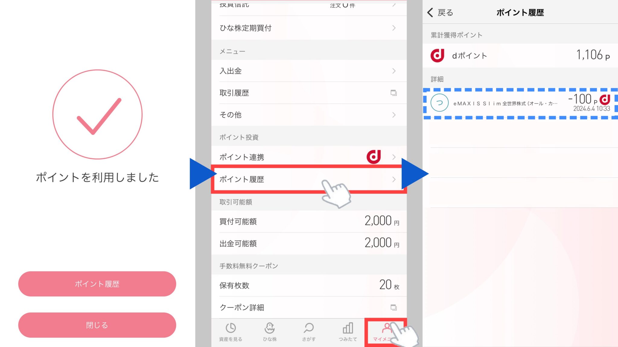 「マイメニュー」の「ポイント履歴」でdポイントが利用されていることを確認できます。