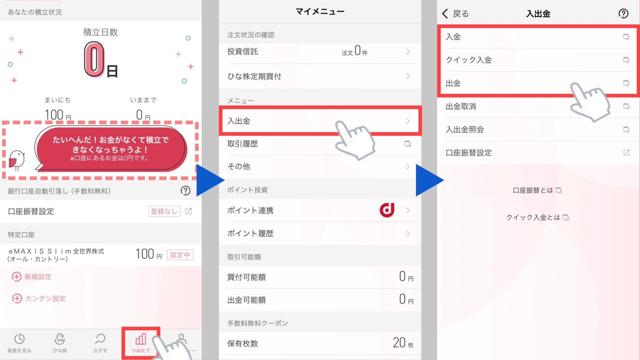 口座残高が100円以上ないと買付注文が成立しませんので、「マイメニュー」の「入出金」から自分の口座へ入金をします。