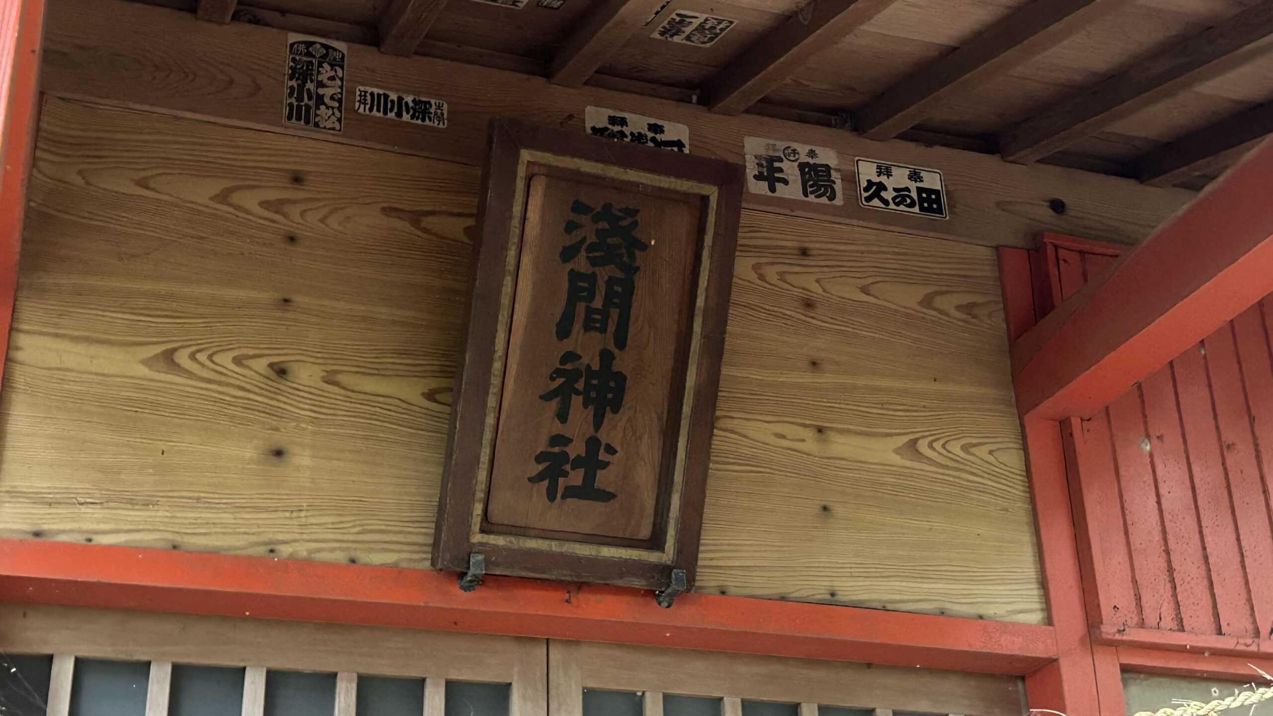 浅間神社の境内