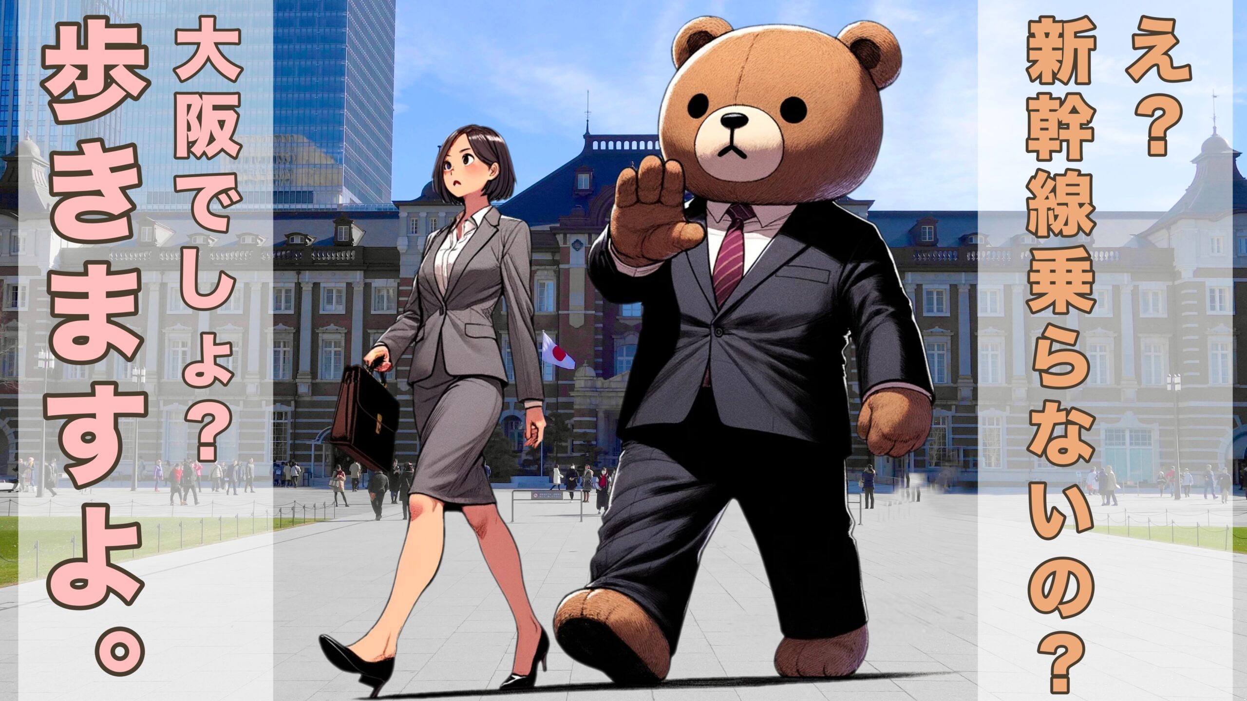 大阪まで歩いて行こうとするクマ子