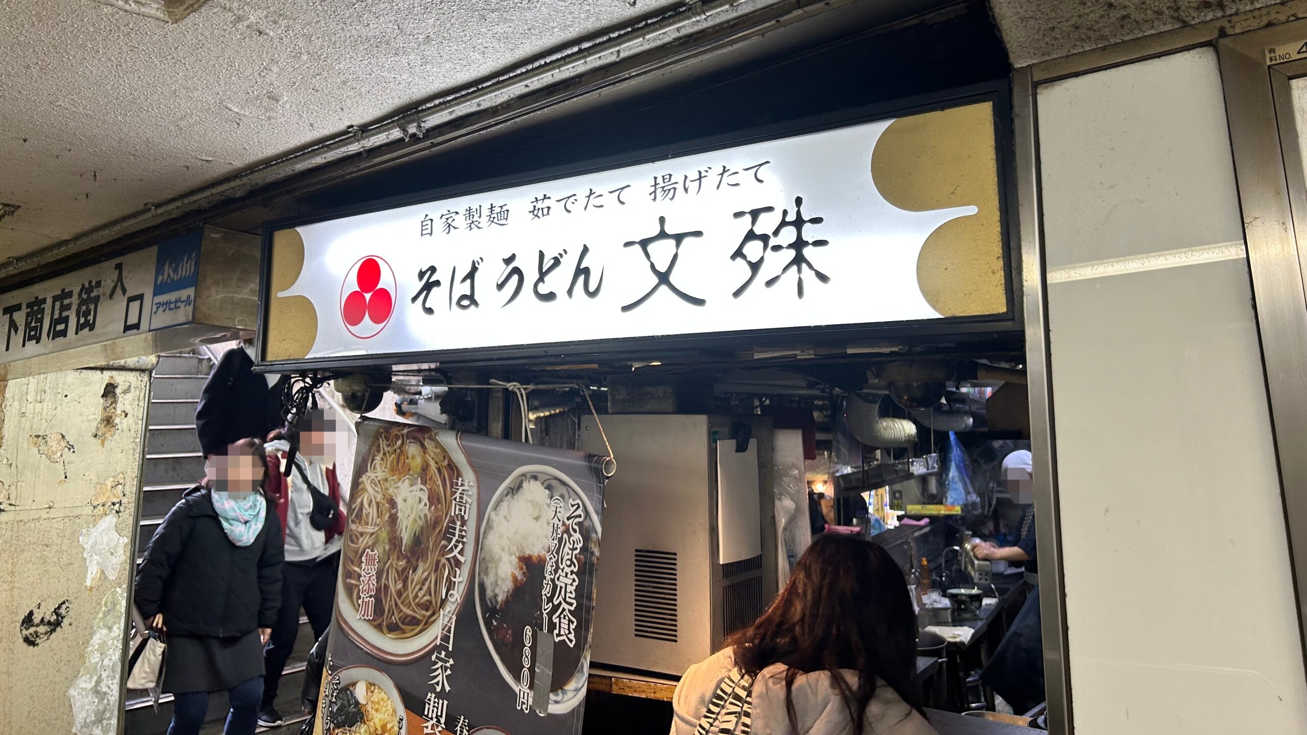 そばうどん文殊浅草店