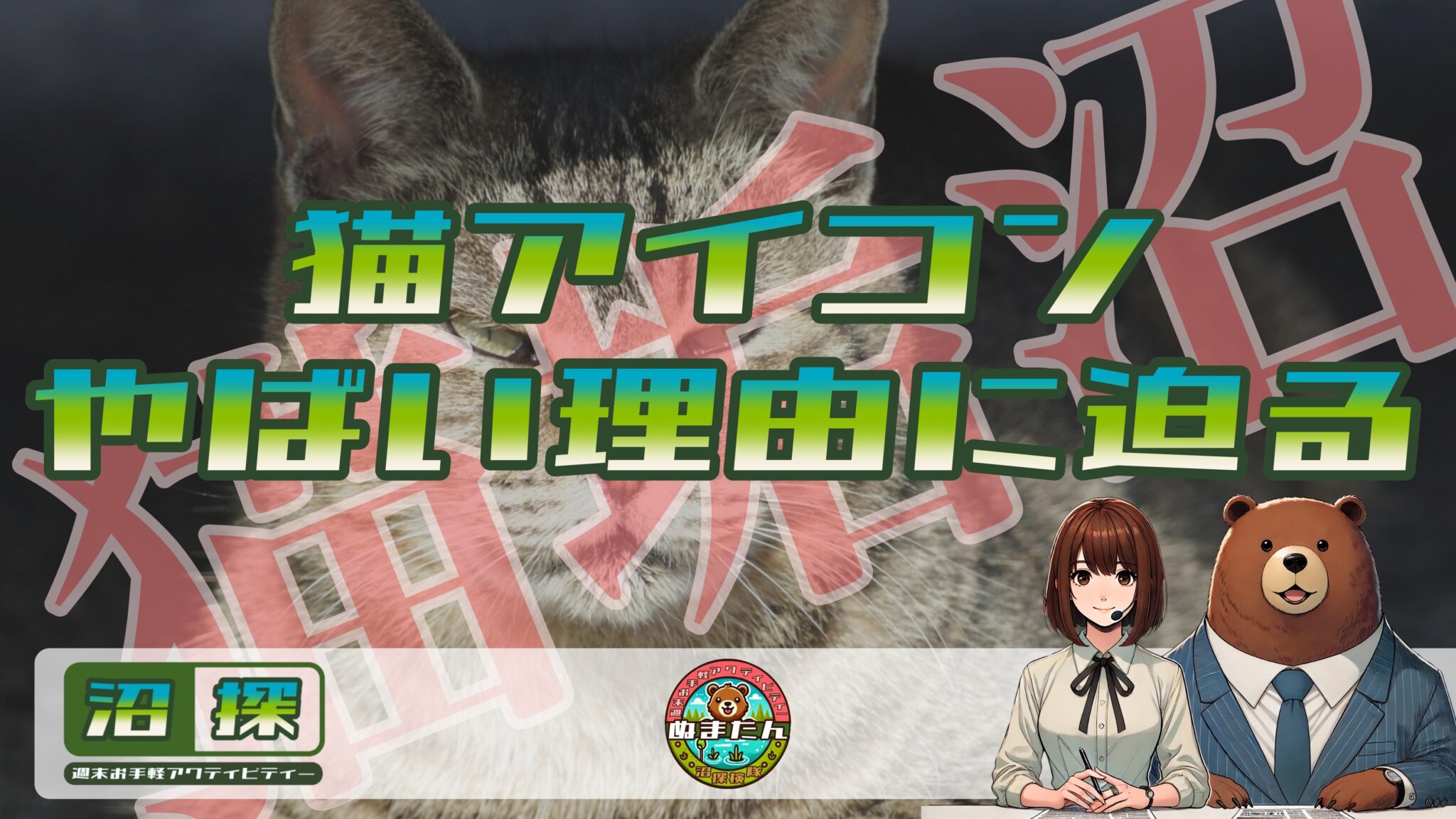 猫アイコンがやばい理由