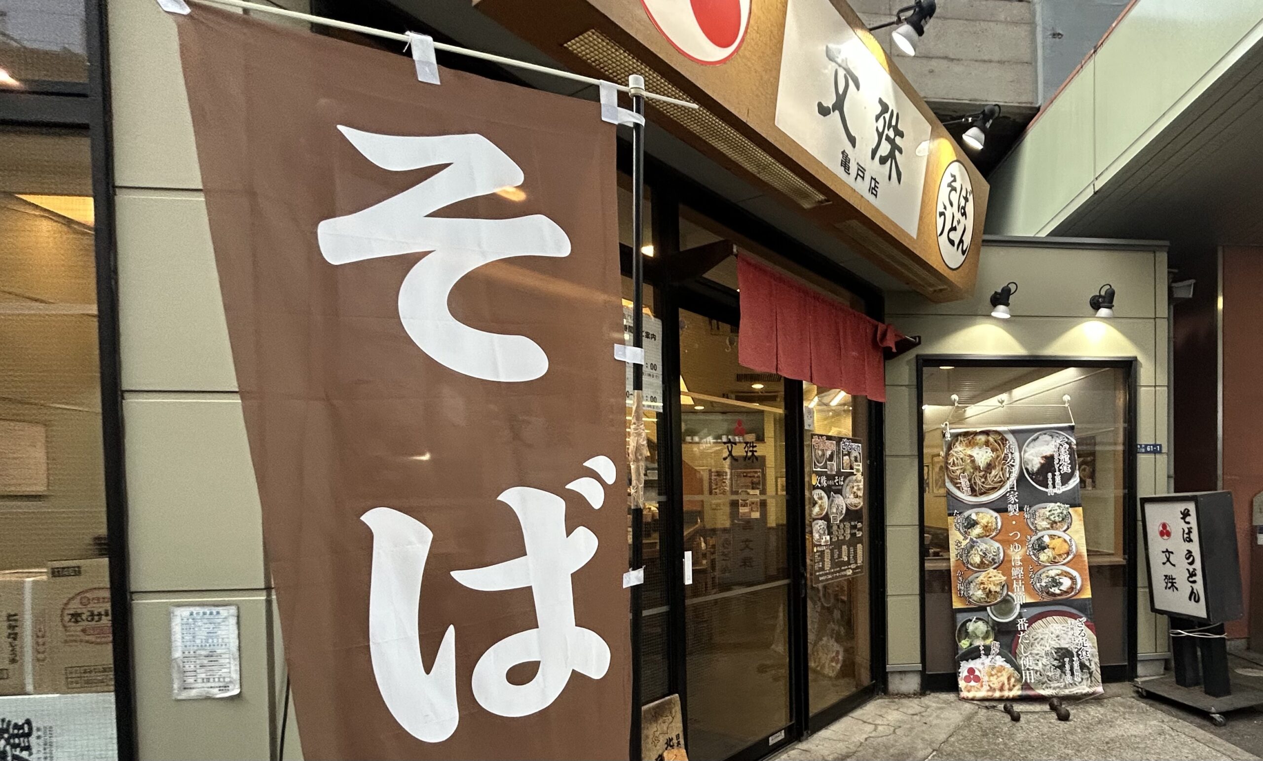 そばうどん 文殊 亀戸店