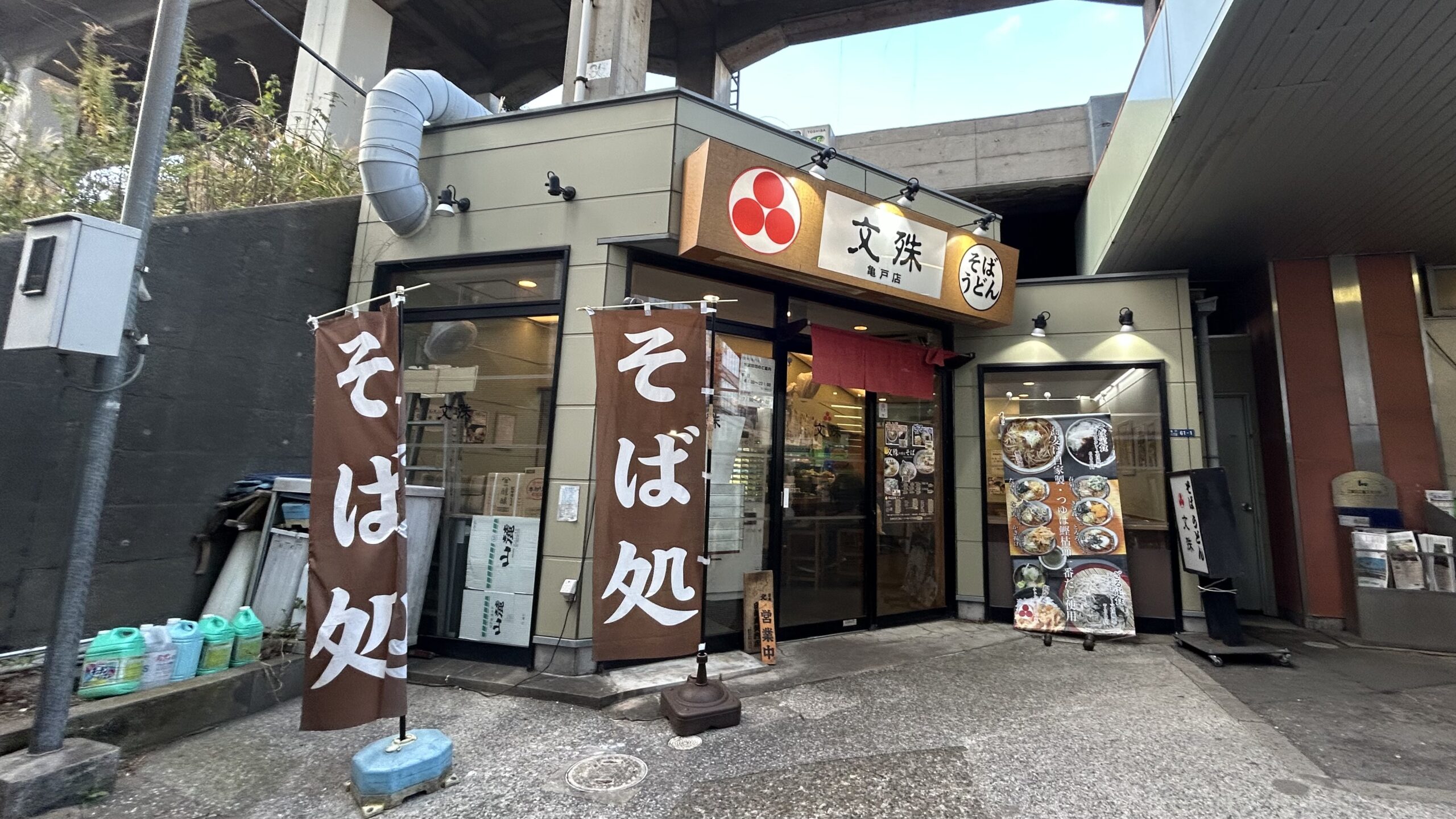 うどんそば 文殊 亀戸店