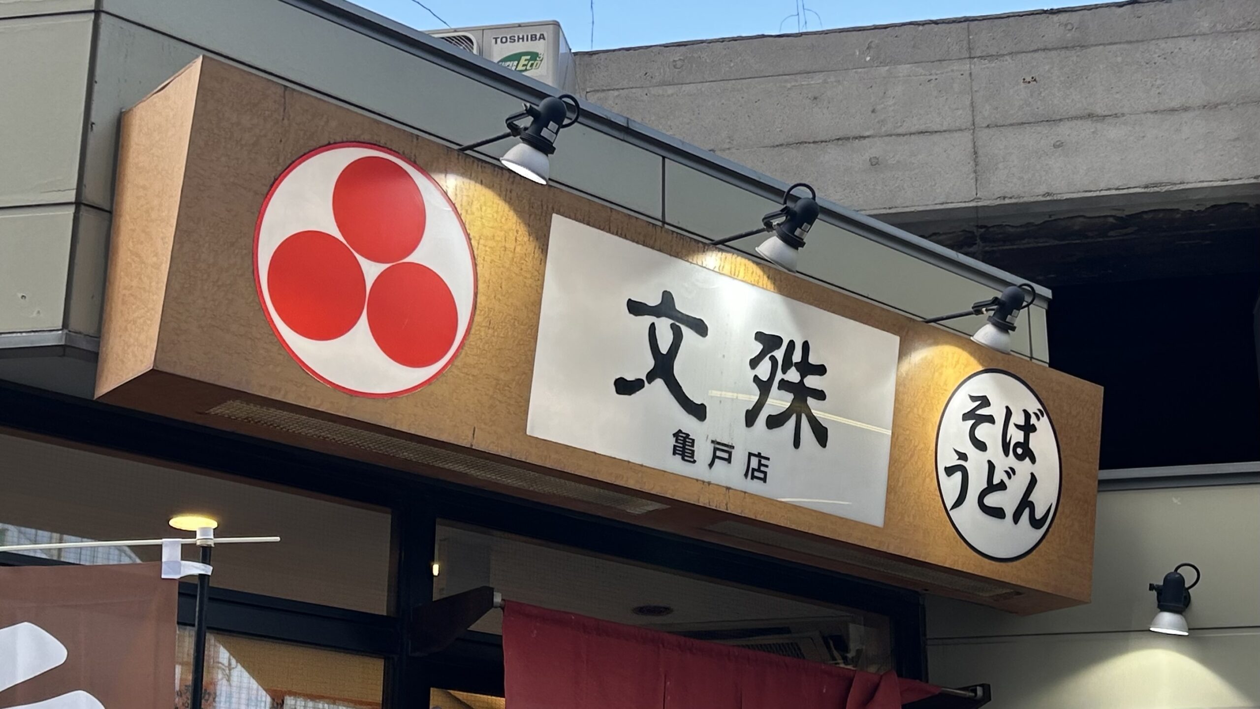 うどんそば 文殊 亀戸店