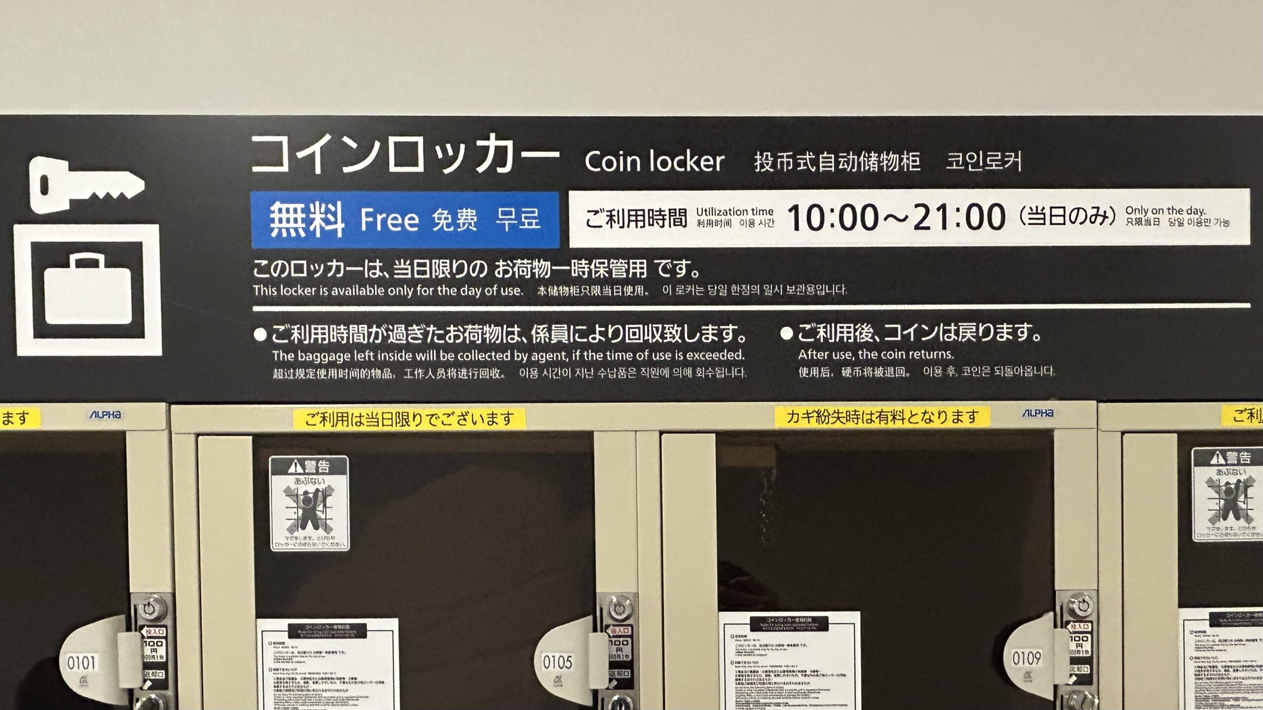 コインロッカーの料金は？